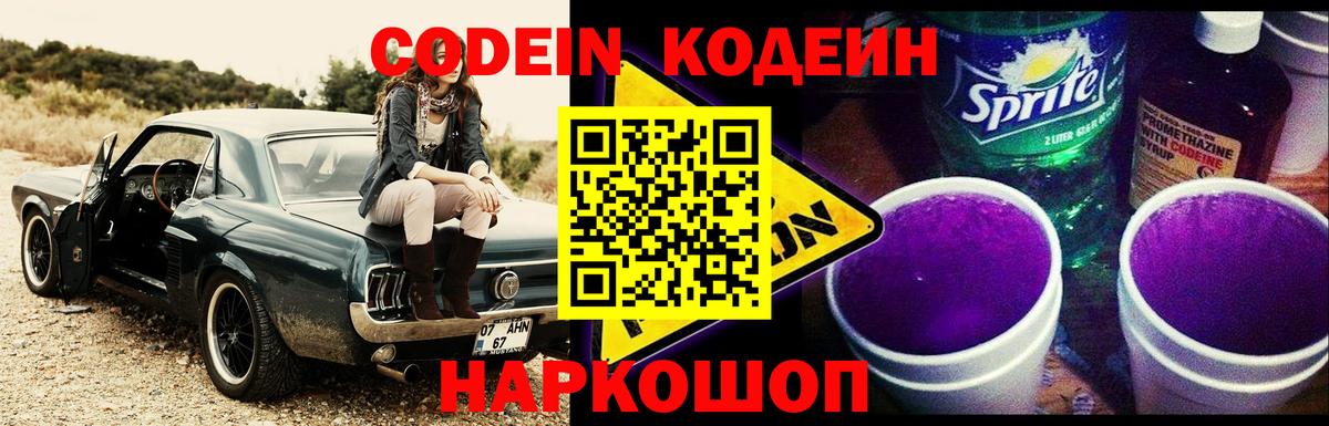 Codein Purple Drank  Вход с VPN  Codein Purple Drank  Острогожск 